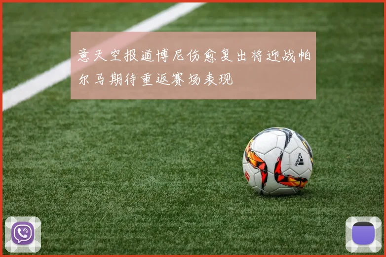 意天空报道博尼伤愈复出将迎战帕尔马期待重返赛场表现