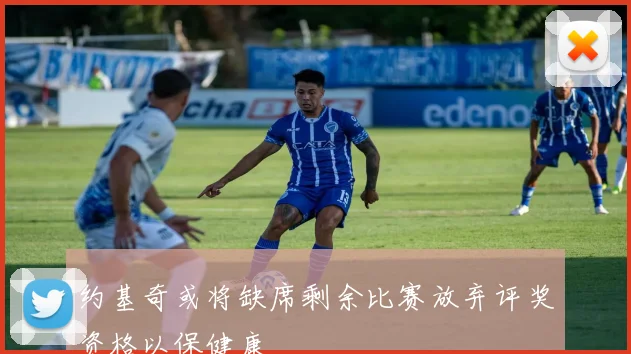 约基奇或将缺席剩余比赛放弃评奖资格以保健康