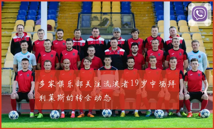 多家俱乐部关注流浪者19岁中场拜利莱斯的转会动态
