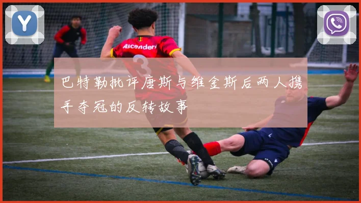 巴特勒批评唐斯与维金斯后两人携手夺冠的反转故事